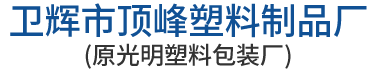 卫辉市顶峰塑料制品厂(原光明塑料包装厂)